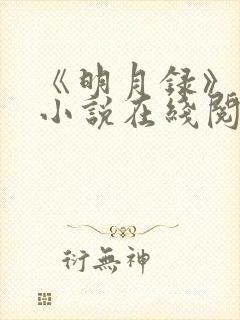 《明月录》原著小说在线阅读