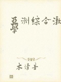 亚洲综合激情文学