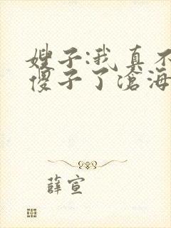 嫂子:我真不是傻子了沧海残阳.下载