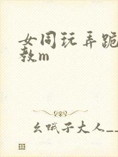 女同玩弄跪趴调教m