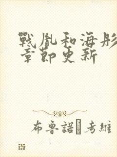 战胤和海彤最新章节更新