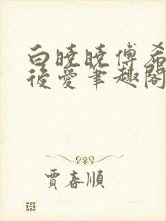 白晓晓傅希先婚后爱笔趣阁小说