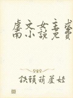 虐文女主求生指南小说免费阅读