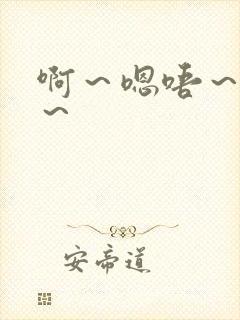 啊～嗯唔～啊哈～