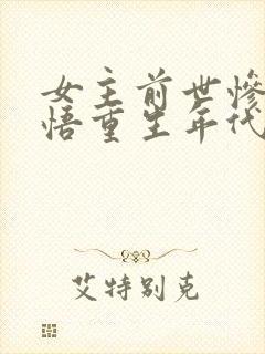 女主前世惨死悔悟重生年代文封面