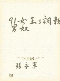 91女王s调教男奴