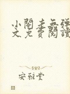 小阁老无弹窗全文免费阅读笔趣阁
