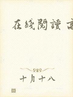 在线阅读 高h封面