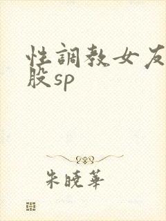 性调教女友打屁股sp
