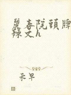 丽春院头牌公妇辣文h
