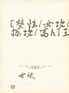 [双性/女攻/总攻/高h]王室yin