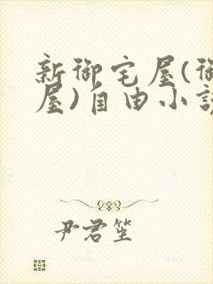 新御宅屋(御书屋)自由小说阅读网