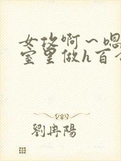 女攻啊～嗯去浴室里做h百合