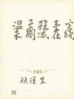 温柔杀手完整版未删减在线免费观看