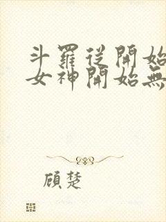 斗罗从开始俘获女神开始无敌