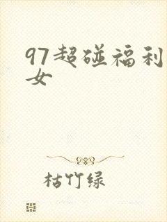 97超碰福利熟女
