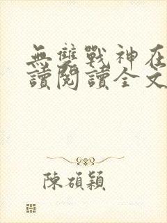 无双战神在线阅读阅读全文封面