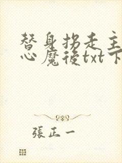 替身拐走主角的心魔后txt下载