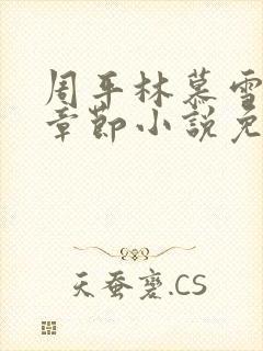 周平林慕雪最新章节小说免费阅读