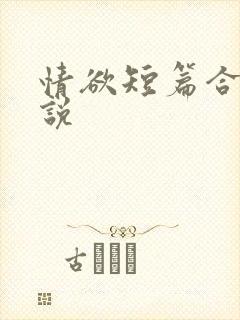 情欲短篇合集小说