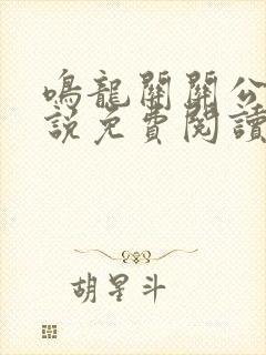 鸣龙关关公子小说免费阅读全文最新章节