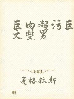 巨肉超污巨黄h文双男