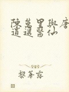 陈万里与唐嫣然逍遥医仙