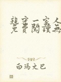 亲密一家人小说免费阅读无弹窗