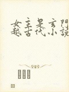 女主是玄门的穿越古代小说