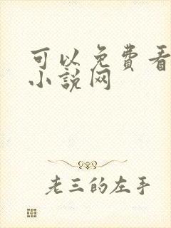 可以免费看飞卢小说网