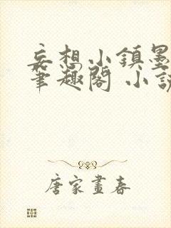 妄想小镇墨砚寒笔趣阁 小说