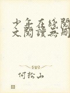 少年在线阅读全文阅读无删减