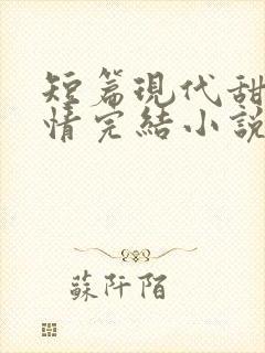 短篇现代甜宠言情完结小说