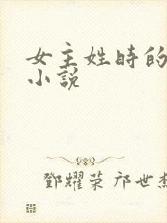 女主姓时的现代小说
