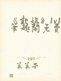 《欺姐》1v1笔趣阁免费阅读封面