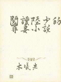 阅读陆少的隐婚罪妻小说封面