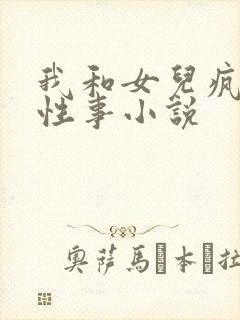 我和女儿疯狂的性事小说