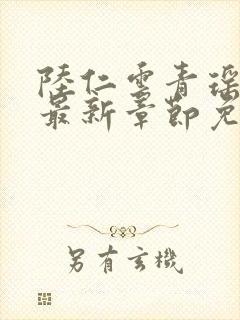 陆仁云青瑶正版最新章节免费阅读