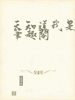 天知道我是文和笔趣阁