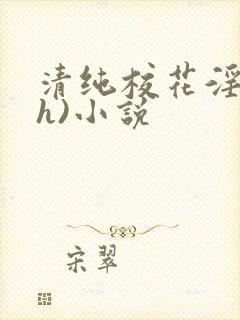清纯校花淫辱(h)小说