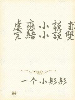 虐恋小说 推荐完结小说双男主