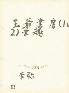 王爷书房(1v2)笔趣