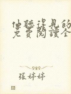 他听得见的小说免费阅读全文无弹窗