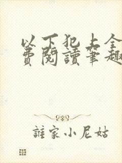 以下犯上全文免费阅读笔趣阁