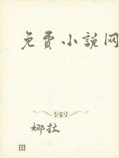 免费小说网同人