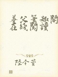 养父笔趣阁小说在线阅读