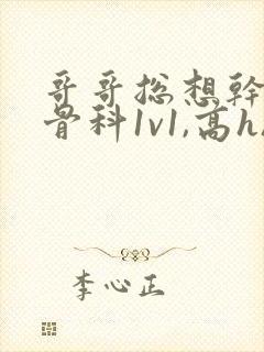 哥哥总想干我(骨科1v1,高h)_