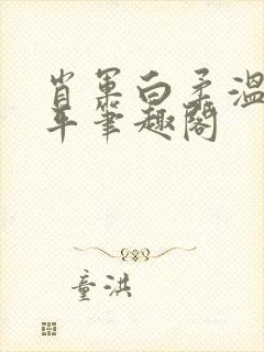 肖军白柔温婉王平笔趣阁