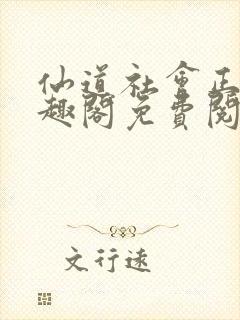 仙道社会正盛笔趣阁免费阅读