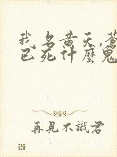 我名黄天,苍天已死什么鬼 笔趣阁
